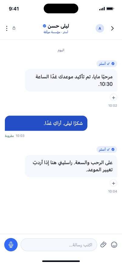 محاكاة لهاتف عميل: ليلى حسن من أستر، مؤسسة موثّقة، تؤكد موعدًا وترد على مايا.